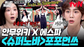 놀라운토요일 🔥쾌감 美친 에스파 X 키 〈Supernova〉 합동 무대🔥 그 짧은 시간에 안무 다 딴 안무위키 그는 대체 [upl. by Enortna]