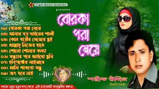 Borka Pora Meye  বোরকা পরা মেয়ে  Sharif Uddin  Full Album  Bangla Folk Music  Audio Jukebox [upl. by Ylla]