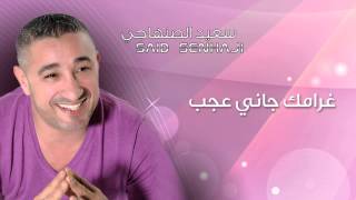 Said Senhaji  Ghramek Jani Ajab Alik Official Audio  سعيد الصنهاجي  غرامك جاني عجب [upl. by Ertnod]