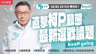 KPTV DAY 15 什麼！阿北被電視台消音？！沒關係，我們的KPTV絕對給你滿滿無剪接、無消音的精彩內容 [upl. by Bruckner904]