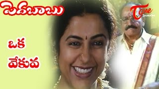 Pedababu Songs  Oka Vekuva  Kalyani  Jagapathi Babu [upl. by Aisenat192]