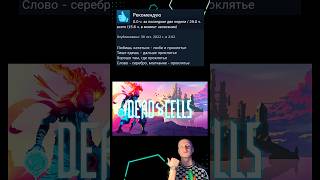 Отзывы DEAD CELLS в стим игры обзор steam [upl. by Domel]