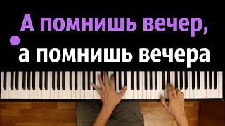 quotА помнишь вечерquot ● караоке  PIANOKARAOKE ● ᴴᴰ  НОТЫ amp MIDI [upl. by Shepperd]