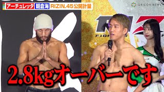 【RIZIN45】アーチュレッタが計量オーバーで王座剥奪 朝倉海もまさかの事態に呆然「歩み寄りたいとは思ってる」 『RIZIN45』公開計量 [upl. by Helbona]