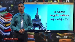 රාමු සැකිලි  රාමු කට්ටු 4  13 ශ්‍රේණිය සංයුක්ත ගණිතය [upl. by Danielle856]