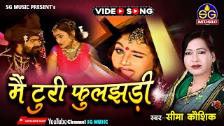 मैं टुरी फुलझड़ी  Mai Turi Phooljhadi  सीमा कौशिक  Seema Kaushik  Cg Song [upl. by Sorce]