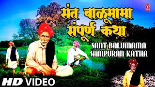 Sant Balumama Sampuran Katha  Marathi Documentary  Marathi Film  Marathi Katha  Full HD Video [upl. by Mohammed]