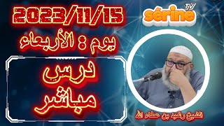 الشيخ رشيد بن عطاء الله درس مباشر يوم 20231115 live [upl. by Eicats]