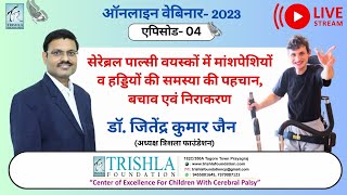 सेरेब्रल पाल्सी से प्रभावित लोगो में ऑस्टियोपोरोसिस की समस्या पर विस्तृत जानकारी भाग १ [upl. by Lonni]