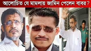 আলোচিত সেই বাবর জামিন পেলেন Lutfozzaman Babar bail । BNP । Lutfozzaman Babar । Y tv news । viral [upl. by Bittencourt]