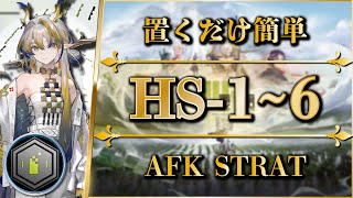 【アークナイツ】HS16：置くだけ簡単攻略（勲章）【懐黍離  Arknights】 [upl. by Wey]