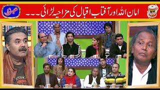 Aftab Iqbal vs Amanullah Khan  Khabarzar with Aftab Iqbal  27 August 2020 [upl. by Downing]