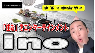 【キッチン紹介】トーヨーキッチンスタイルの『ino イノ 』 [upl. by Nahtnanhoj]