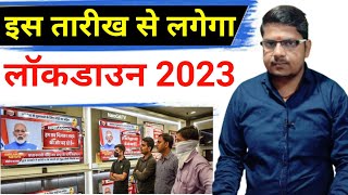 2023 इस तारीख से लगेगा लॉकडाउन  Kis Tarikh Se Lockdown Lagega TechnicalGiriBaba [upl. by Gaile20]