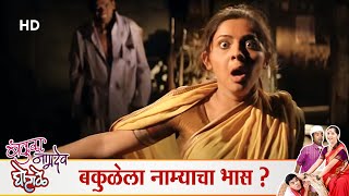 Bakula Namdev Ghotale  Sonali  Siddharth Jadhav  Bharat Jadhav  Marathi Comedy Scene [upl. by Liana]