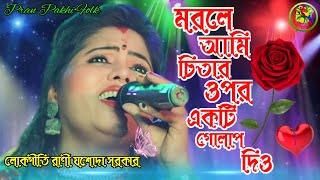 মরলে আমি চিতার উপর একটি গোলাপ দিও Marale Ami Chitara Upara Ekati Golapa Dio Jashoda Sarkar SAD SONG [upl. by Wanda693]