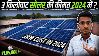 3 किलोवाट सोलर की कीमत 2024 में कितनी है  3KW Solar System Cost in 2024  Solar Panel Price 2024 [upl. by Lagiba]