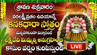 LIVE  వరలక్ష్మీ వ్రతం స్పెషల్ సాంగ్  కనకధారా స్తోత్రం  Kanakadhara Stotram Telugu  Lakshmi Devi [upl. by Eanal]