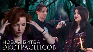 Новая Битва экстрасенсов 24 сезон выпуск 3 [upl. by Nonnel4]