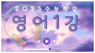 2025 수능특강 영어 1강 지문 MP3 [upl. by Ahsilek]