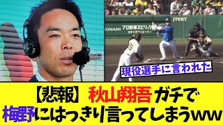 【悲報】秋山翔吾 ガチで梅野にはっきり言ってしまうｗｗ [upl. by Laband]