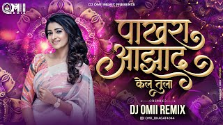 Pakhara Aazad Kela Tula । DJ Omii Remix । Prem Var Varal G Tuz Ata Man Bhral G । Instagram Viral Mix [upl. by Aihtniroc]