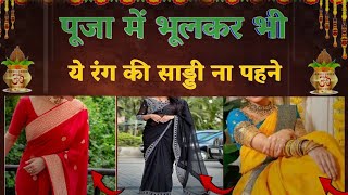 पूजा में भूलकर भी ये रंग की साड्डी ना पहने ❌  Navratre me konse rang ke kapde pahne [upl. by Shue]