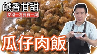 《一鍋搞定真簡單瓜仔肉飯》準備一鍋，隨時要吃都方便 [upl. by Jarrod]