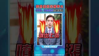 【降息後噴出機率大 CPO、CoWoS仍是主流】鼎極操盤手 何基鼎分析師 shorts [upl. by Reivilo]