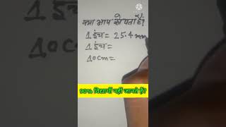 क्या आपको पता है 1 इंच में कितने मिलीमीटरmm होते हैं वह कितने सेंटीमीटरcm होते हैं [upl. by Liakim142]