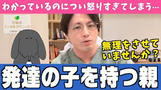 【精神科医 益田裕介】発達障害の子どもを持つ親が目指すべきゴールをお伝えします【早稲田メンタルクリニック 切り抜き】 [upl. by Marco924]