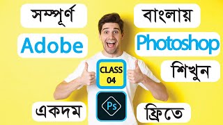 Adobe Photoshop Bangla Tutorial  Photoshop Full Course [upl. by Tiphany]