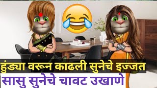 😂सासु सुनेचे चावट उखाणे😂 sans bahu ukhane Susu suneche ukhane Marathi comedy ukhane marathi fun [upl. by Nemaj]