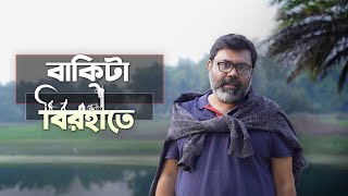 Baakita Birohite বাকিটা বিরহীতে  Ft Pradipta Bhattacharyya Amit Saha Soham Maitra  Uribaba [upl. by Dayna]