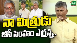 Chandrababu Emotional Words About Yerrannaidu  నా మిత్రుడు బీసీ సింహం ఎర్రన్న  Amaravati Galam [upl. by Hgalehs]