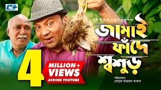 Jamai Fade Shoshur  Siddqur Rahman  Humayera Himu  Shoab Ahmed Akash  Bangla New Natok 2018 [upl. by Lowenstern]