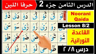 Noorani Qaida lesson 8  huroof e leen  Qaida Nuraniyah lesson 8  Basic Arabic  Quran [upl. by Barnie]