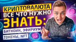 Что Такое Криптовалюта Простыми Словами про Биткоин Эфириум Токены NFT [upl. by Artemla456]