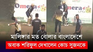 মালিঙ্গার মত বোলার বাংলাদেশে অবাক শরিফুল দেখালেন কোচ সুজনকে [upl. by Nadab469]