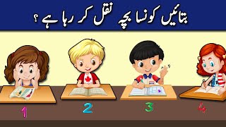 9 Majedar Aur jasusi Paheliyan  Kaunsa Bacha Nakal Kar Raha Hai   Tricky Riddles in Hindi amp Urdu [upl. by Peddada153]