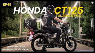 EP49 รีวิว Honda CT125 แต่งสไตล์ทัวริ่ง อัพเกรดของแต่งในการเดินทางออกทริปแบบจัดเต็ม [upl. by Irrehs772]