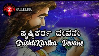 ಸೃಷ್ಟಿಕರ್ತ ದೇವನೇ  SrishtiKartha Devane  Kannada Hymn song [upl. by Eiryk]