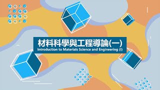 Lec08 材料科學與工程導論一 – Imperfections in solids 22 [upl. by Maxima909]