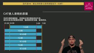 操作篇14：睡出清明夢之週期調整技巧 Cycle adjustment technique [upl. by Yxor290]