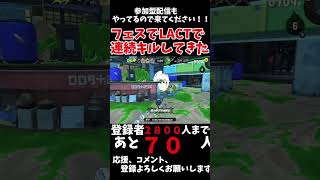 フェスの時にLACTで無双したった笑short スプラトゥーン スプラトゥーン3 キル集 [upl. by Bicknell260]