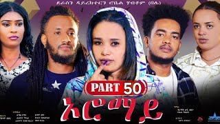 New Eritrean Series Movie 2024 quotOromay Part 50 ኦሮማይ 50ክፋል ደራስን ዳይረክተርን ሮቤል ሃብቶምበሌ [upl. by Htir]