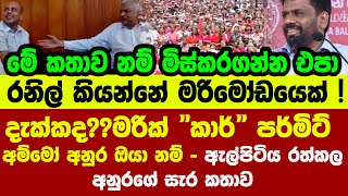 🔴දැක්කදමරික් quotකාර්quot පර්මිට්  අම්මෝ අනුර ඔයා නම්  ඇල්පිටිය රත්කල අනුරගේ සැර කතාව [upl. by Tedi]