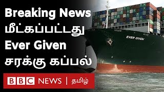 Breaking மீட்கப்பட்டது Ever Given Ship Suez Canal முடக்கம் முடிவுக்கு வந்தது  Ever Green [upl. by Neroc891]