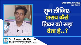 Dr Awanish Kumar से जानें Alcohol की ज्यादा लत Liver के लिए कितना हानिकारक [upl. by Llerut50]