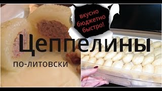 Готовим ЦЕППЕЛИНЫ политовски Полуфабрикаты для заморозки [upl. by Naraj892]